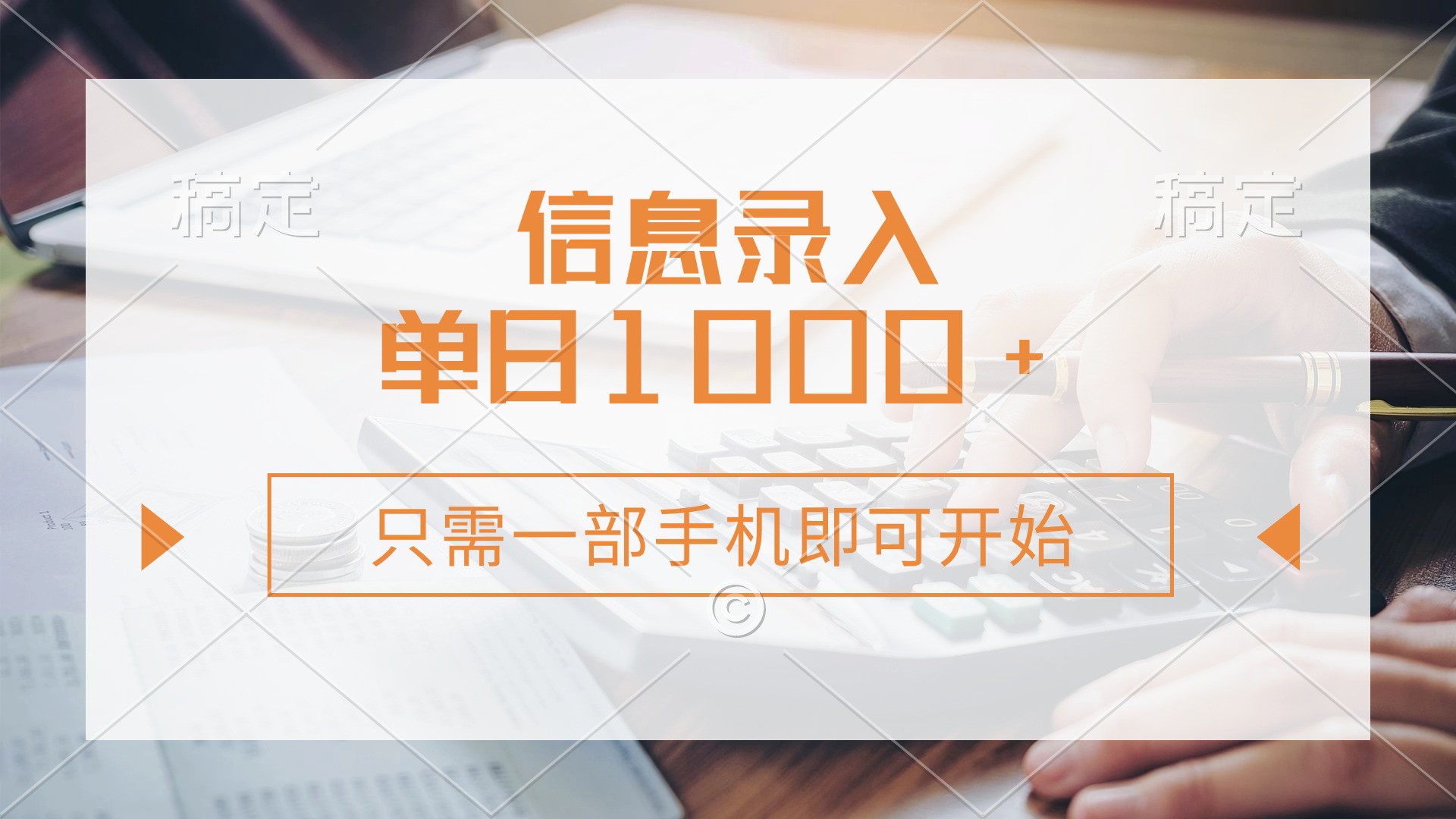 信息录入，几秒钟一单，只需一部手机即可开始，0成本，每天1000+-网创财富岛