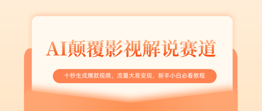 AI颠覆影视解说赛道，十秒生成爆款视频，流量大易变现，新手小白必看教程-网创财富岛