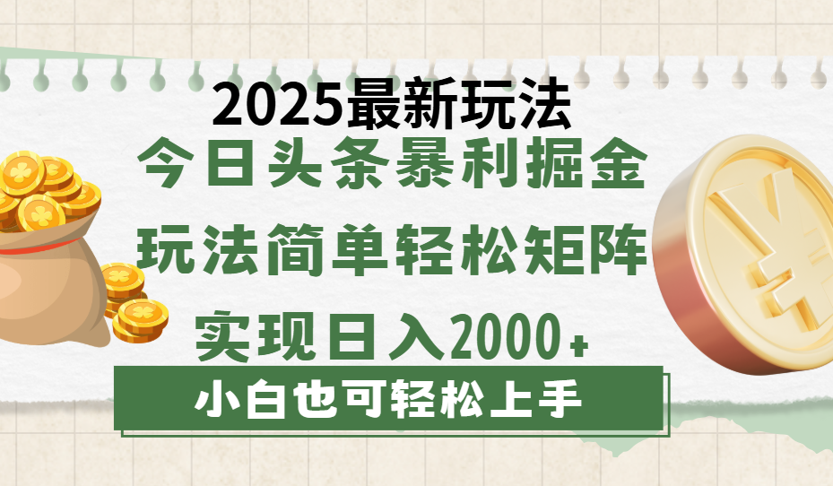 今日头条2025最新玩法，思路简单，复制粘贴，轻松实现矩阵日入2000+-网创财富岛