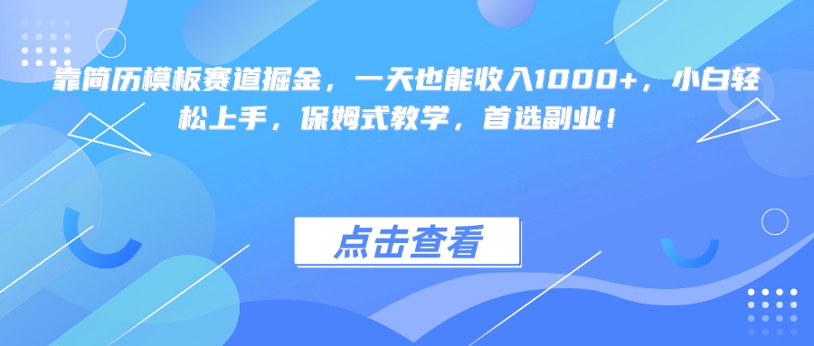 靠简历模板赛道掘金，一天也能收入1000+，小白轻松上手，保姆式教学，首选副业！-网创财富岛