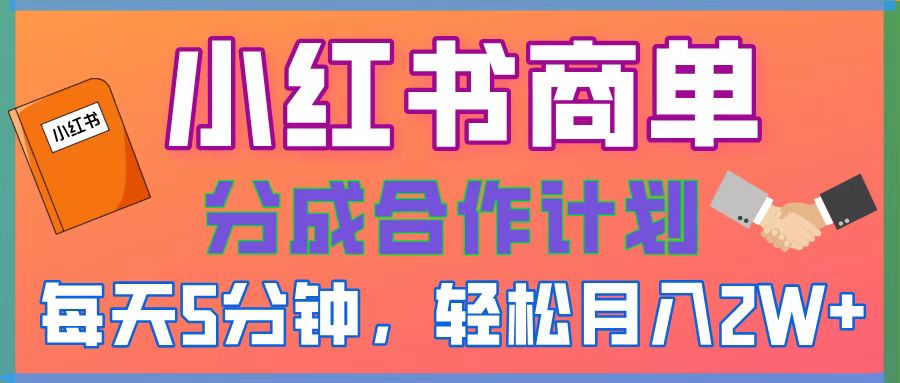 2025副业黑马曝光！0门槛小红书项目，小白也能轻松月入2万+-网创财富岛