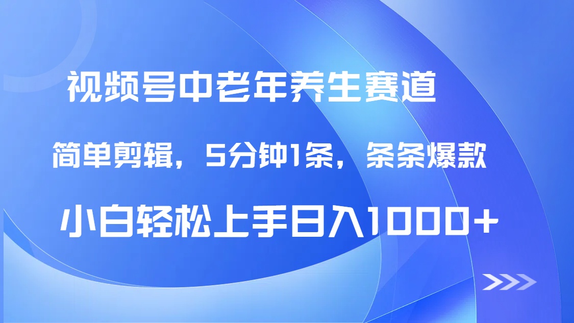 DeepSeek+既梦做视频号中老年养生赛道，条条爆款5分钟1条，轻松日入1000+-网创财富岛