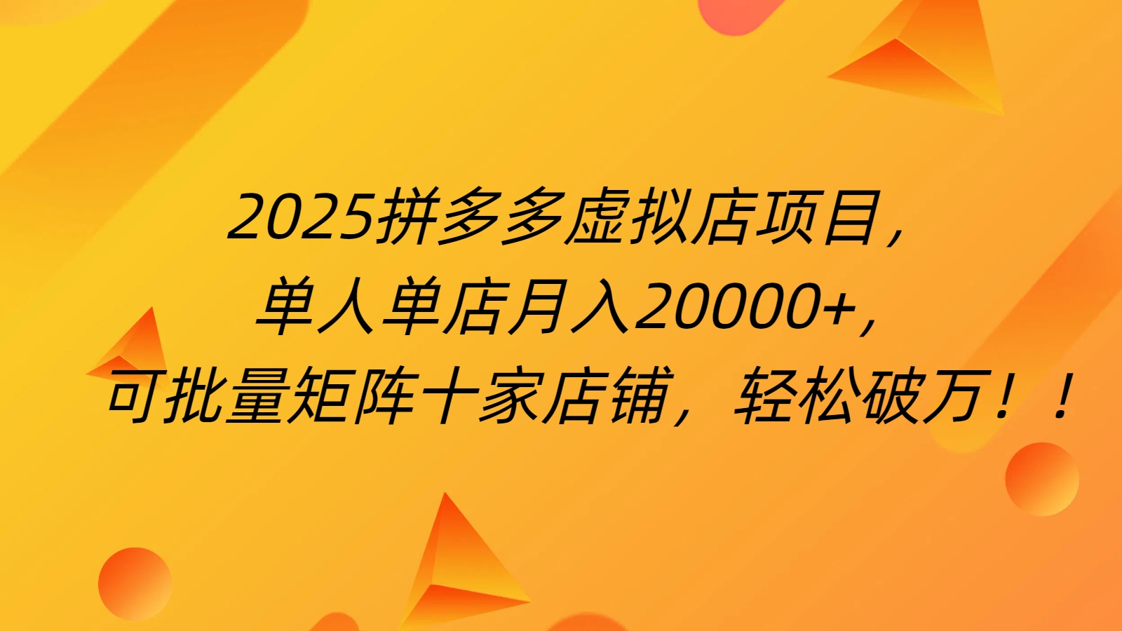 拼多多虚拟项目，0成本无需发货，24小时自动挂机，单人轻松破2万！-网创财富岛