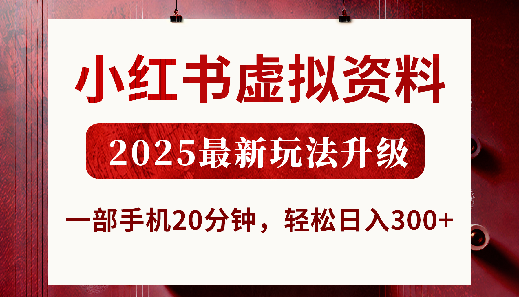 小红书虚拟资料，2025最新玩法升级，一部手机20分钟，轻松日入300+-网创财富岛