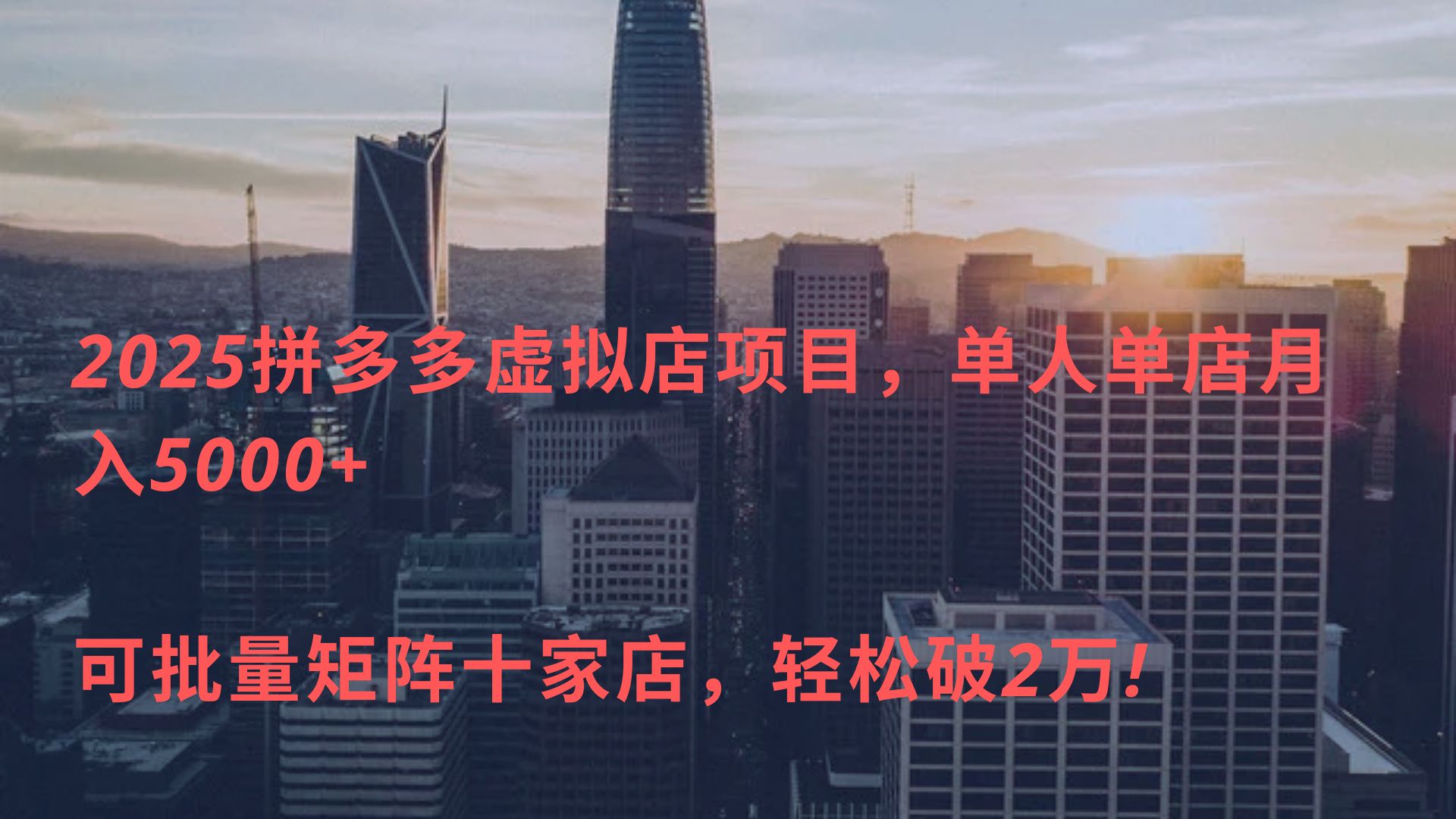 2025拼多多虚拟店项目，单人单店月入5000+ ，可批量矩阵十家店，轻松破2万!-网创财富岛
