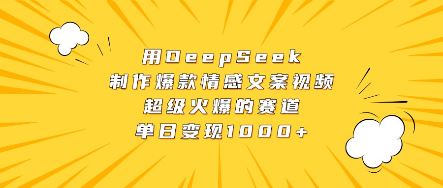 用DeepSeek制作爆款情感文案视频，超级火爆的赛道，单日变现1000+-网创财富岛