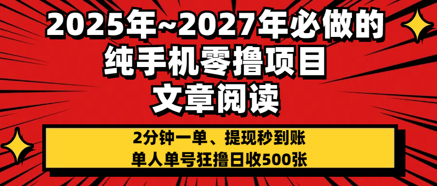 2025~2027年必做的纯手机零项目，文章阅读、在线签到，阅读2分钟一单，签到6秒拿红包，单人单号狂撸日收500+，提现秒到账-网创财富岛