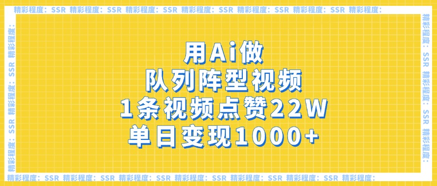 用Ai做队列阵型视频，1条视频点赞22W，单日变现1000+-网创财富岛