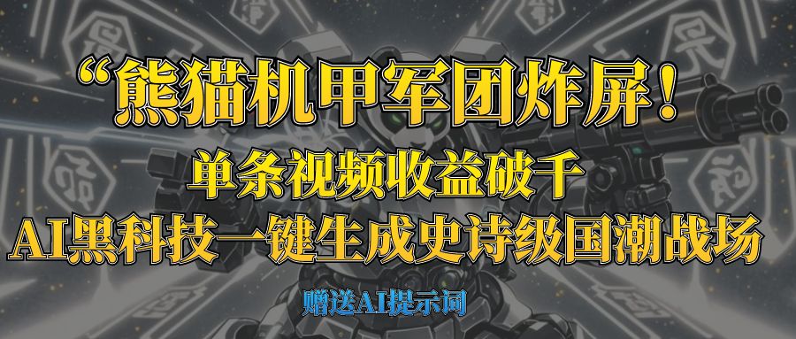 “熊猫机甲军团炸屏！单条视频收益破千，AI黑科技一键生成史诗级国潮战场-网创财富岛