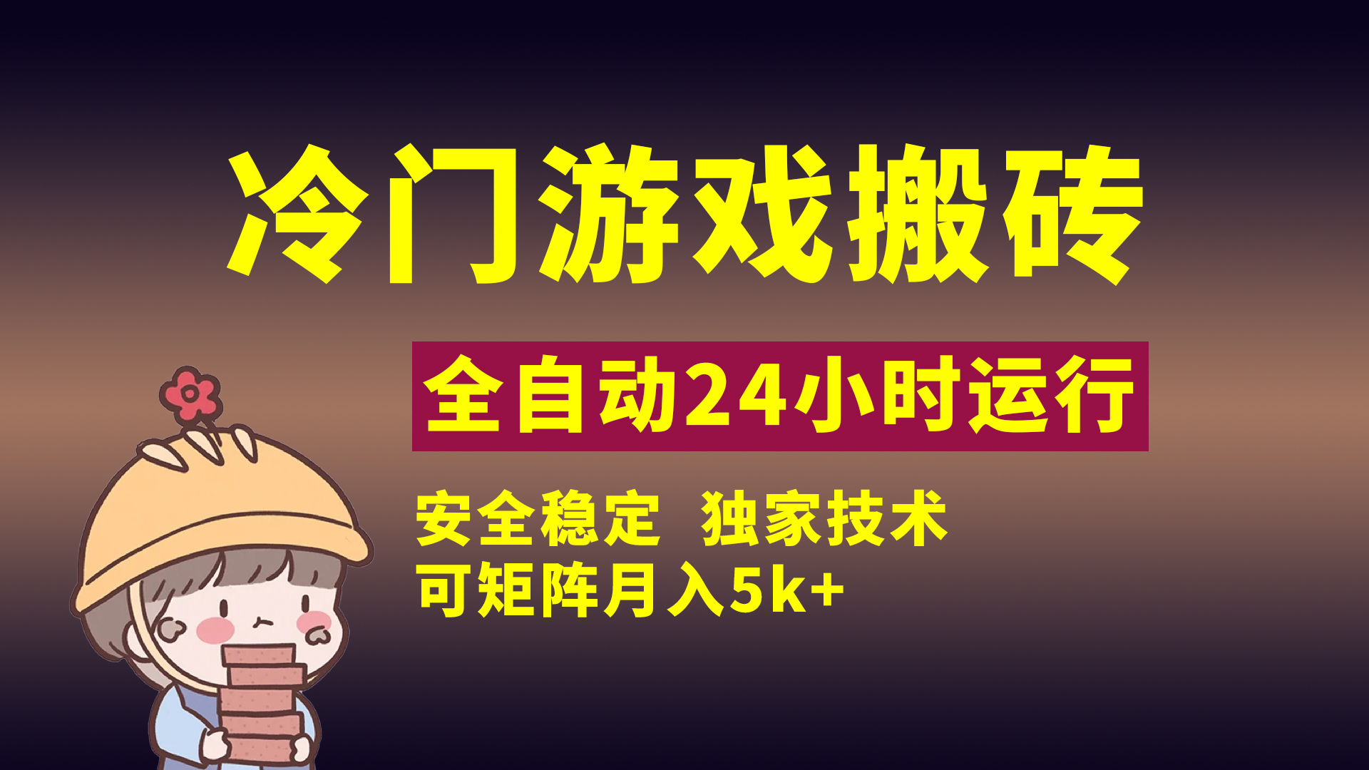 冷门游戏全自动搬砖，独家技术，稳定无风险，可矩阵月入5k，小白可做-网创财富岛