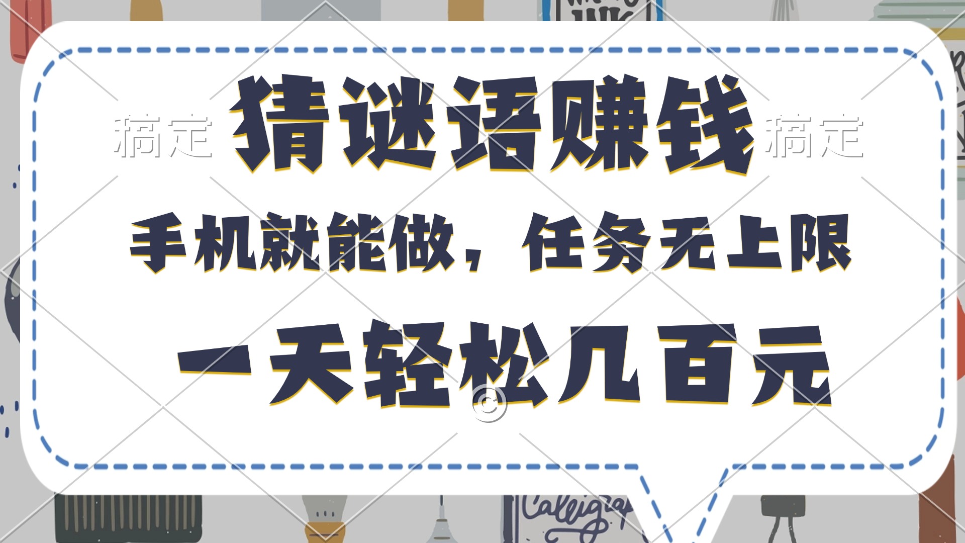 猜谜语赚钱，有手机就能做，任务无上限，只要做就有，一天轻松几百元-网创财富岛