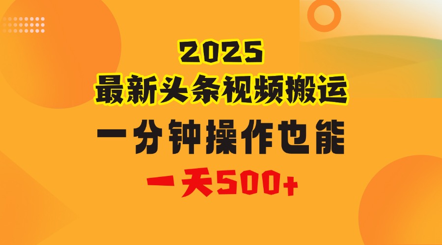 花一分钟时间头条搬运视频，也能一天500＋，普通人都可以做的副业，揭秘头条视频最新热门玩法-网创财富岛