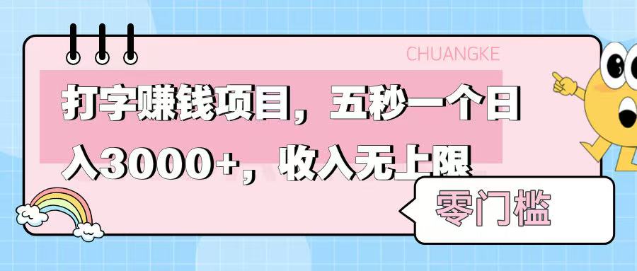 零门槛打字项目，五秒一个，日入 3000+，收入无上限-网创财富岛
