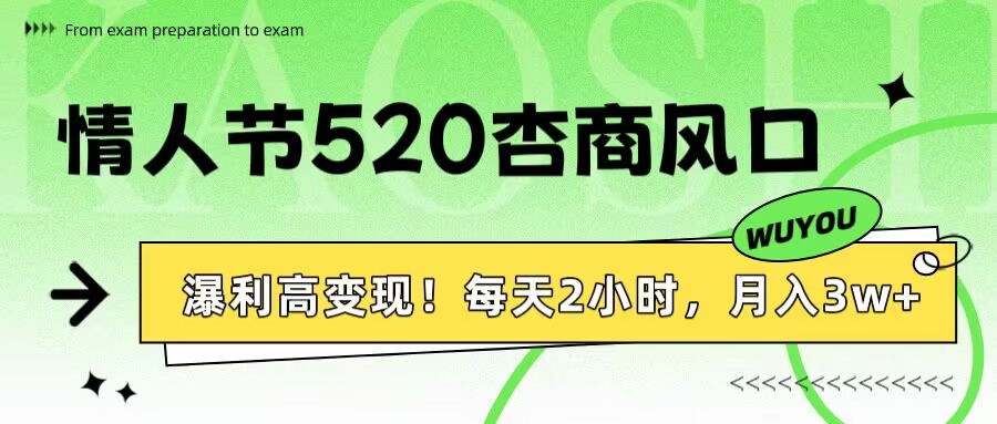 情人节520杏商风口，瀑利高变现！每天2小时，月入3万+！-网创财富岛