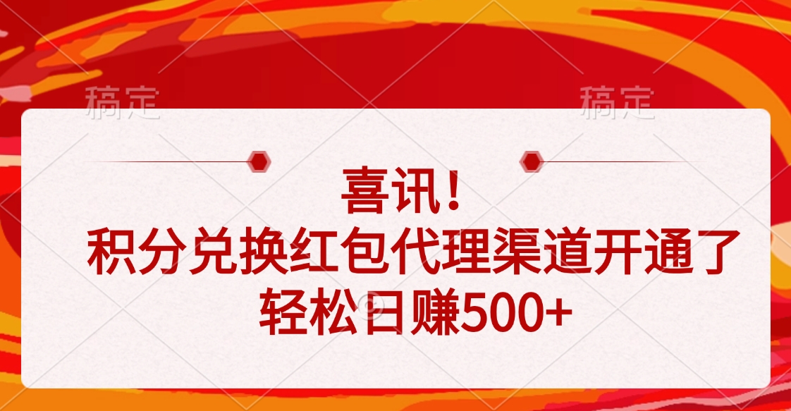 喜讯！积分兑换红包代理渠道开通了，轻松日赚500+-网创财富岛