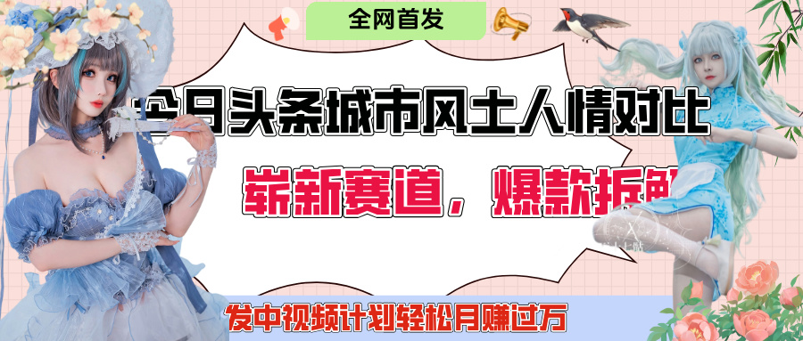 今日头条城市人文对比赛道，制造对立让粉丝站队，引发共鸣及自豪感，发中视频计划轻松月赚过万！-网创财富岛