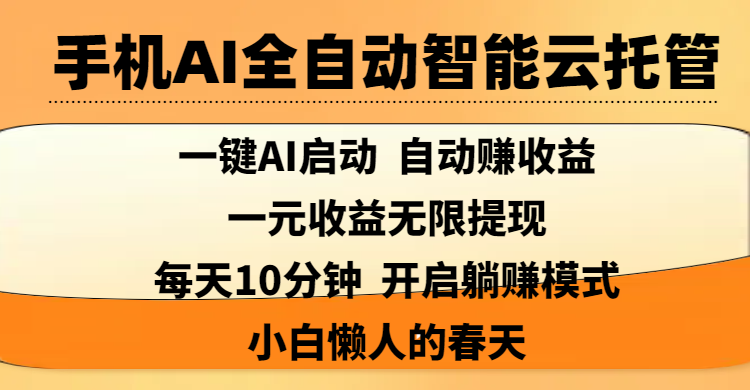 手机AI全自动智能云托管,一键AI启动，AI自动赚收益，支持一元收益无限体现，每天10分钟，开启躺赚模式，小白懒人的春天-网创财富岛