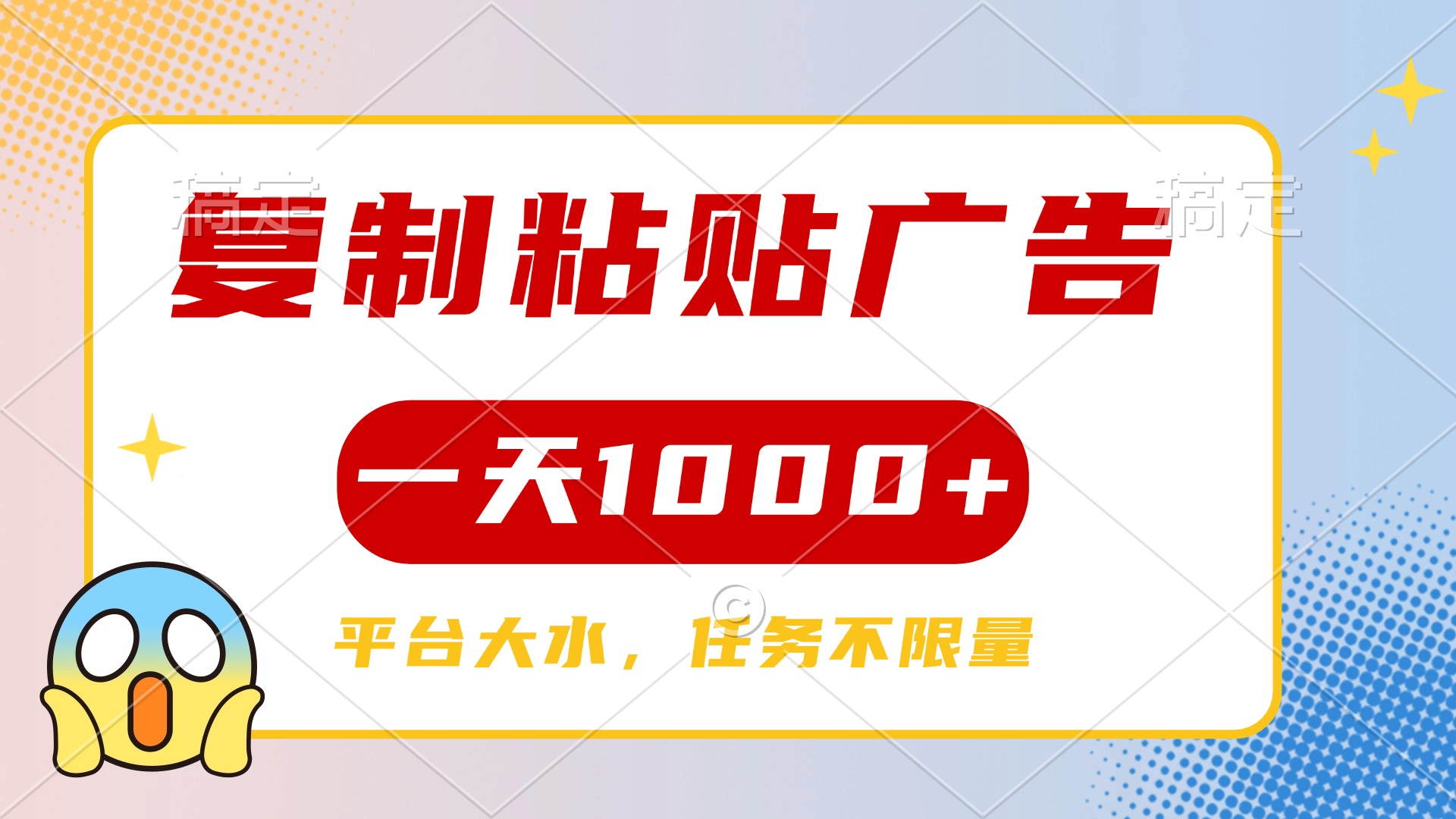 复制粘贴广告一天1000+，平台任务单价高，不限量-网创财富岛