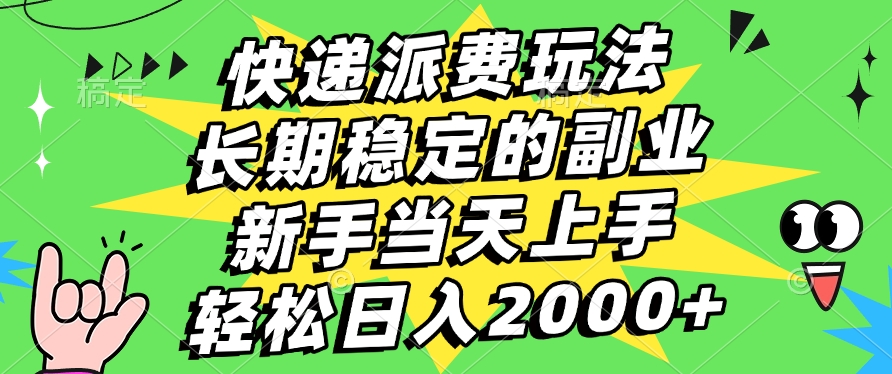快递回收掘金，长期稳定的副业，新手小白当天上手，轻松日入2000+-网创财富岛