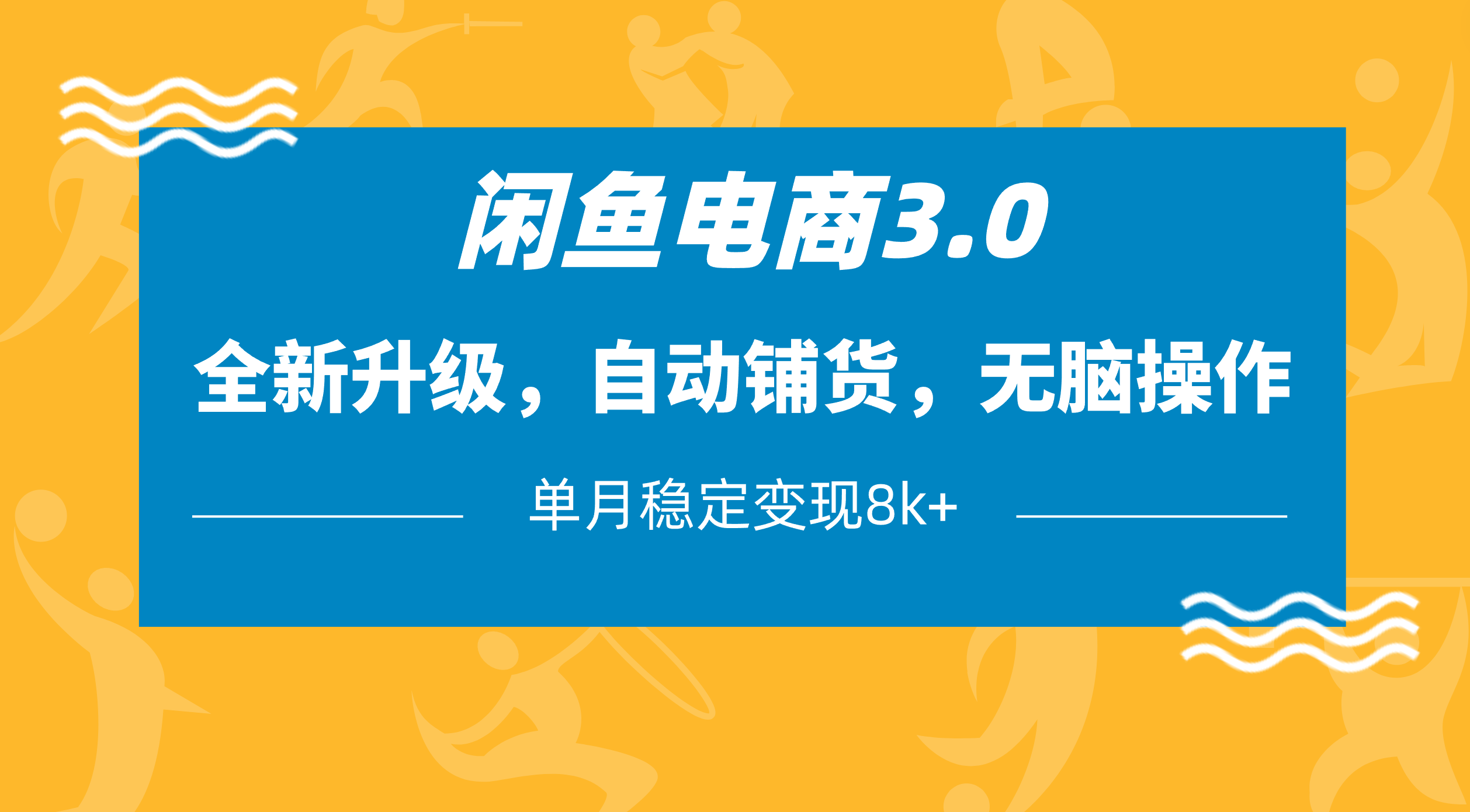 闲鱼电商3.0，全新升级，自动铺货，无脑操作，单月稳定变现8k+-网创财富岛