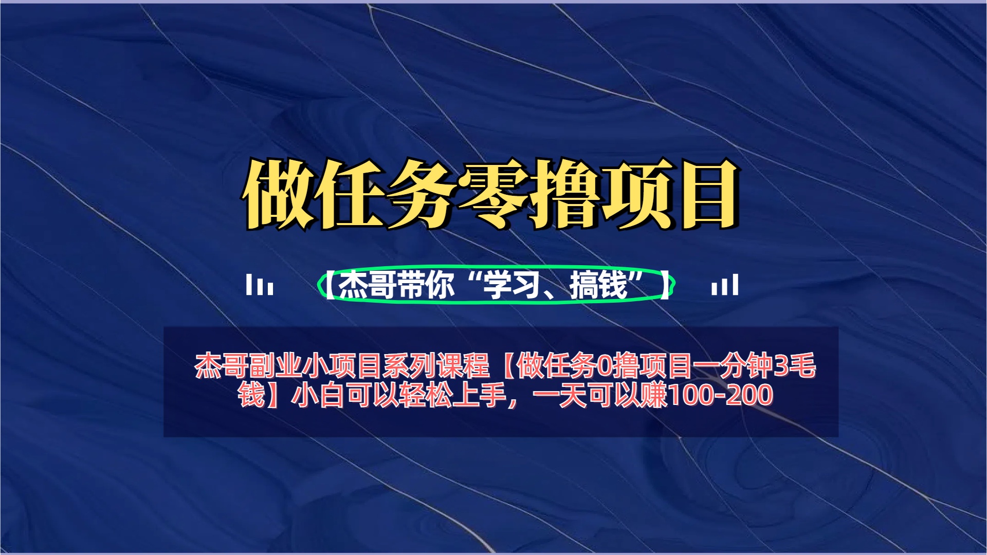 【做任务0撸项目一分钟3毛钱】小白可以轻松上手，一天可以赚100-200-网创财富岛