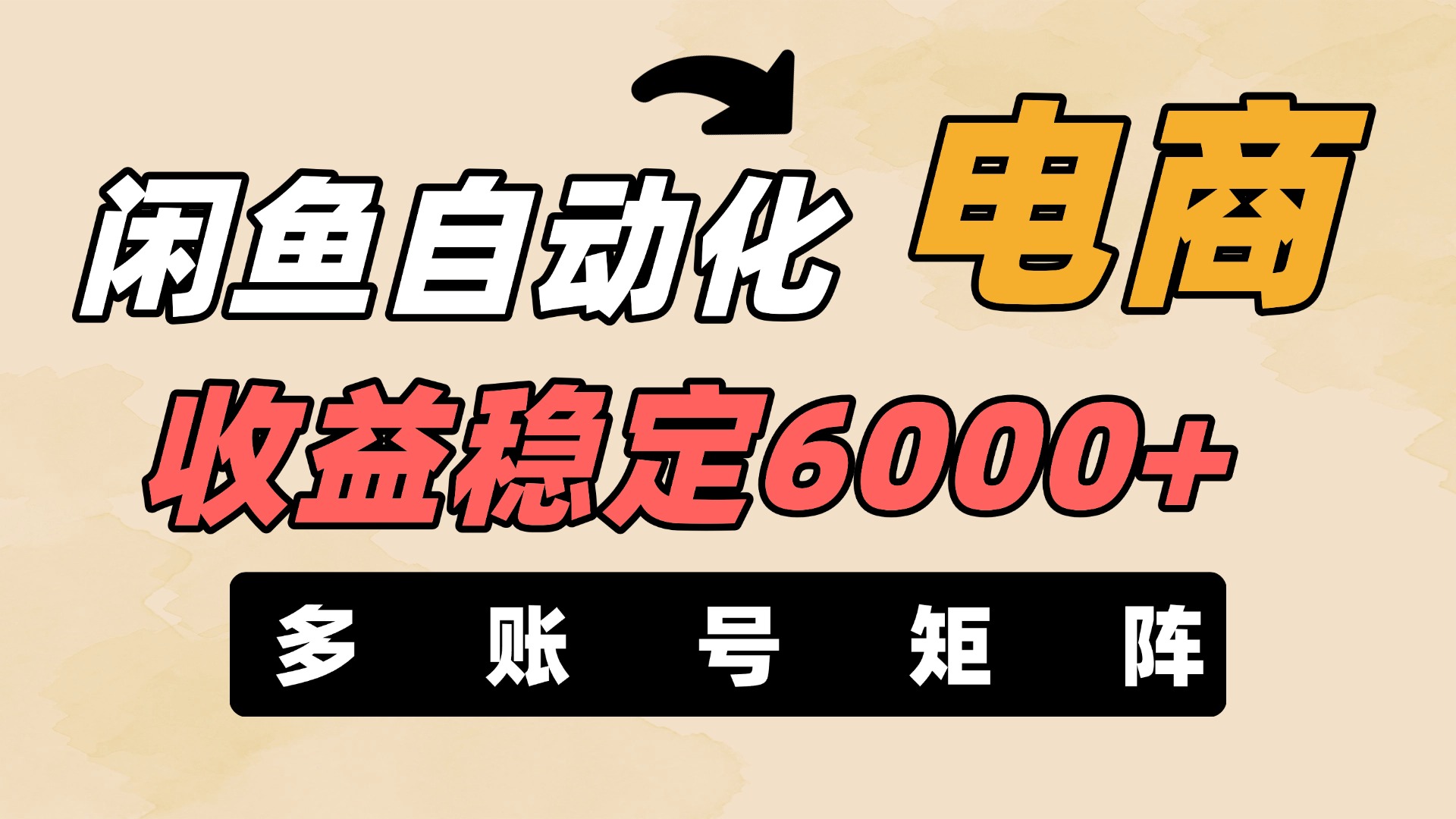 闲鱼自动化电商，月收益稳定6000+，零风险长期盈利【支持多账号矩阵布局】-网创财富岛