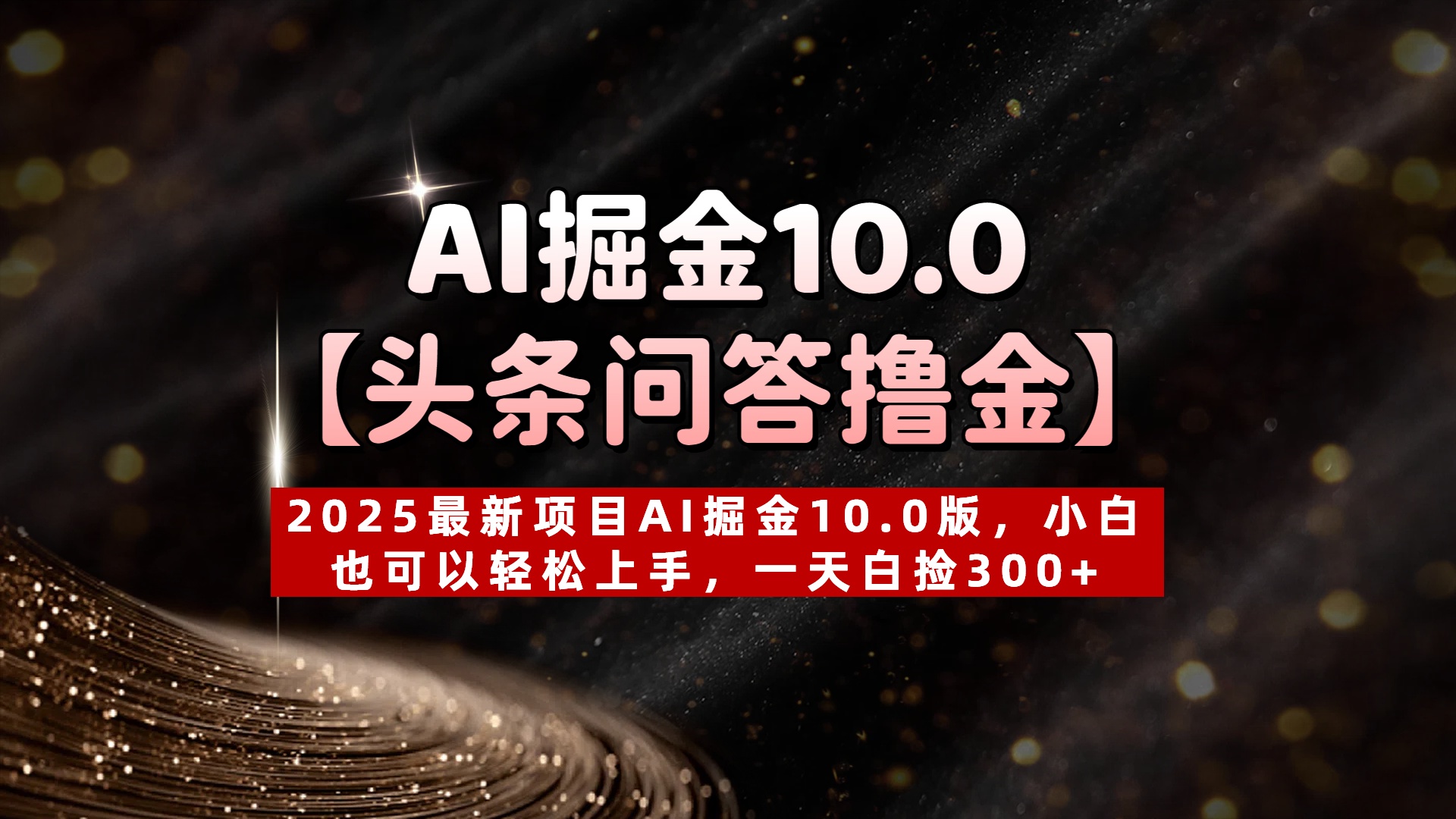 AI掘金10.0【头条问答撸金】2025最新项目AI掘金10.0版，小白也可以轻松上手，一天白捡300+-网创财富岛