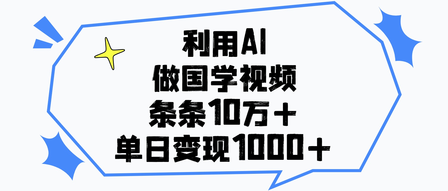 利用AI做国学视频，条条10万+，单日变现1000+-网创财富岛