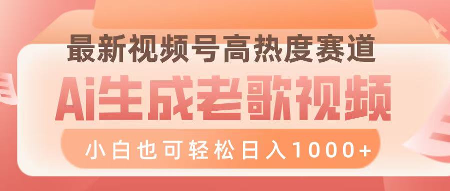 最新视频号高热度赛道，Ai生成老歌视频，小白也可轻松日入1000➕-网创财富岛