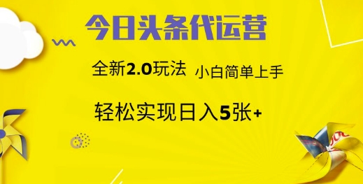 今日头条代运营项目 55分成 躺赚月入3000+-网创财富岛