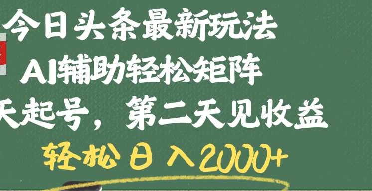 今日头条最新玩法，AI辅助轻松矩阵，当天起号，第二天见收益，轻松日入2000+-网创财富岛