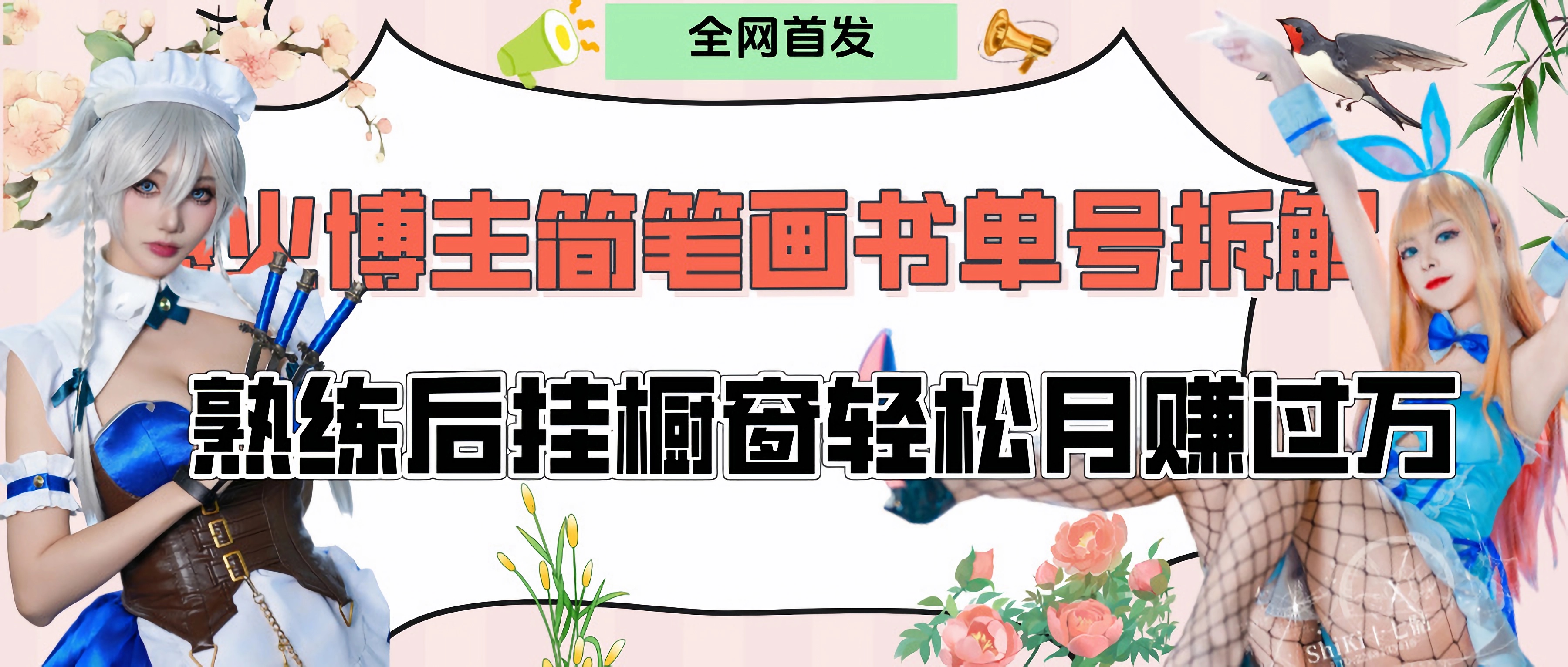 拆解爆火简笔画书单号，熟练后挂橱窗售卖书籍产品轻松月赚上万-网创财富岛