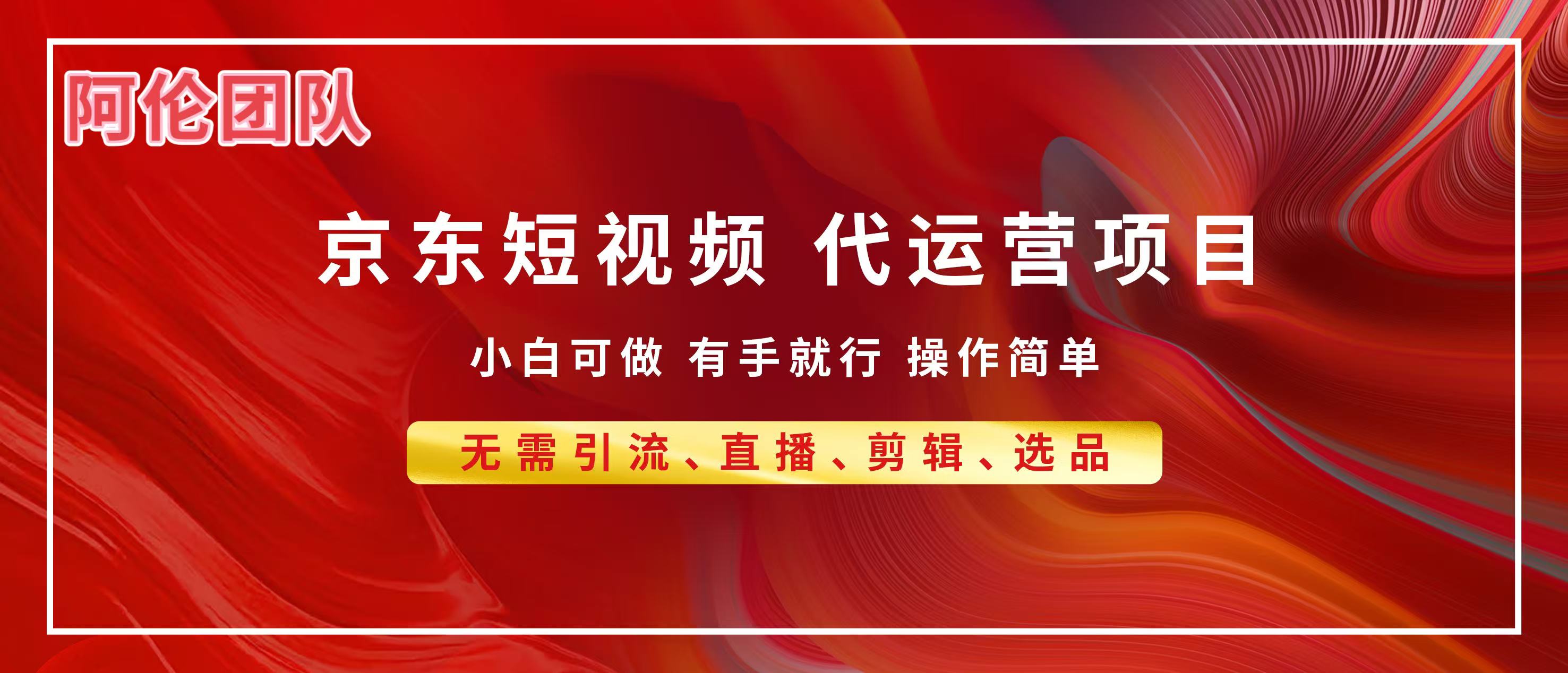 京东带货代运营，普通人翻身逆袭项目，小白有手就行，月入8000+-网创财富岛