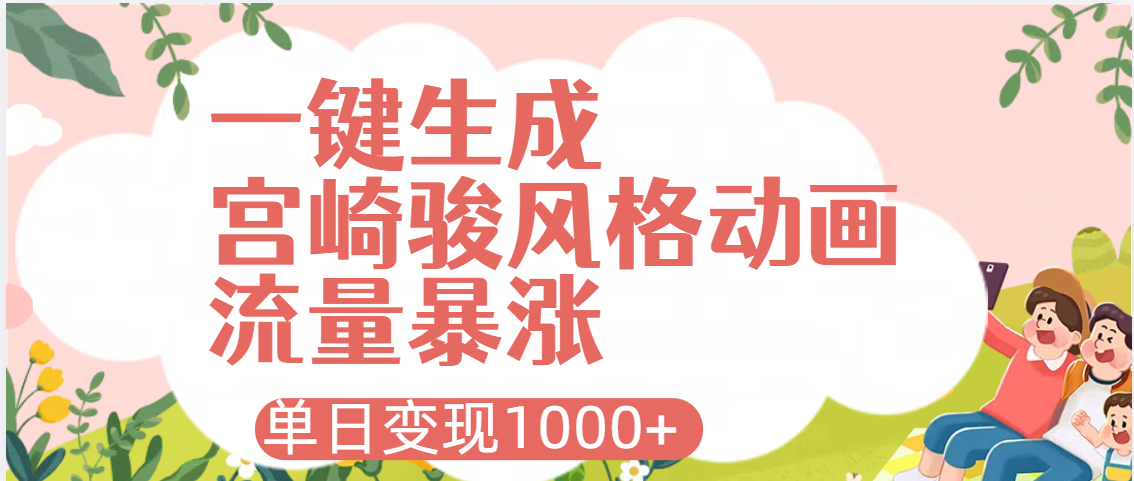 AI一键生成，宫崎骏风格动画，引爆流量密码，单日变现1000+-网创财富岛