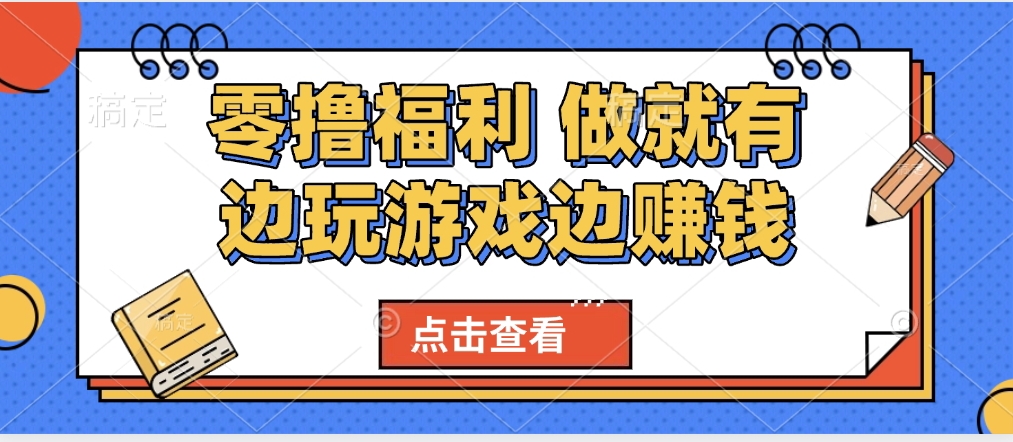 最新0撸福利 有手机就行随时随地做 纯净无广告 边玩游戏边赚 轻松日入500+-网创财富岛