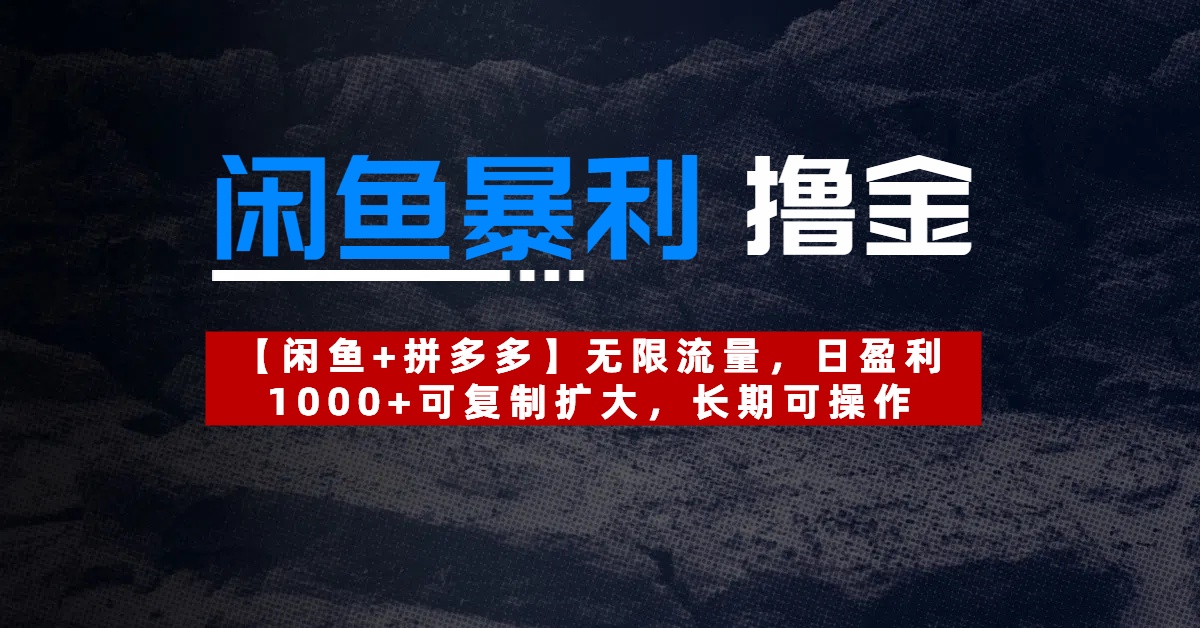 【闲鱼暴利撸金】无限流量，日盈利1000+可复制扩大，长期可操作-网创财富岛