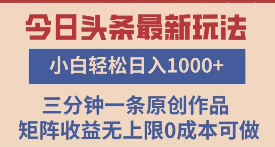 头条最新玩法，快速起号见收益。可矩阵操作，0基础小白也能轻松日入1000+-网创财富岛