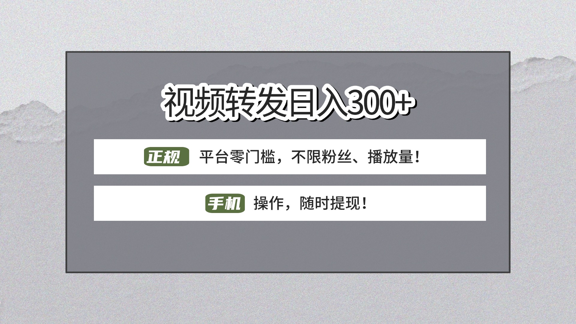 【视频转发日赚300+】正规平台零门槛，无需粉丝不限播放量!手机操作随时提现!-网创财富岛