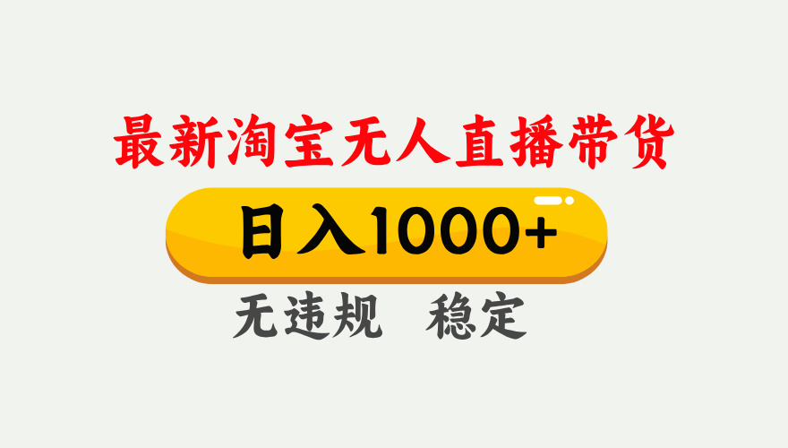 最新 淘宝无人直播带货，日入1000+，不违规不封号，独家技术，操作简单【揭秘】-网创财富岛