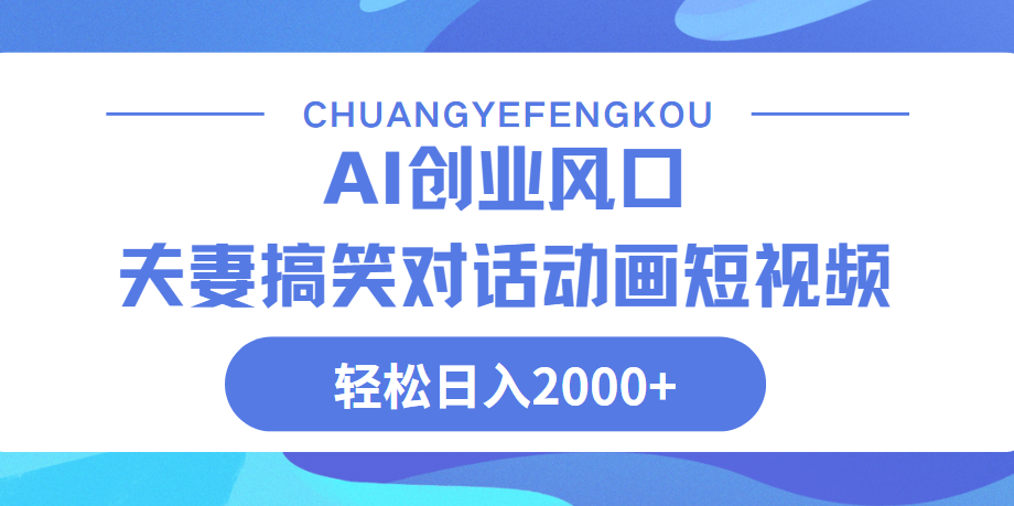Ai搞笑夫妻动画，轻松日入2000+-网创财富岛