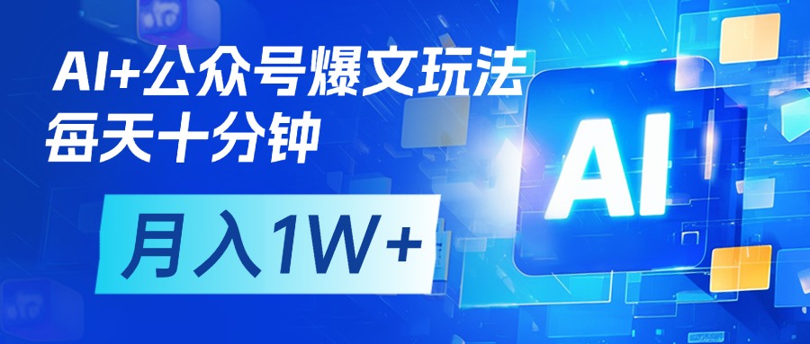 AI+公众号流量主变现，每天十分钟，月入1W+ 完美副业首选-网创财富岛