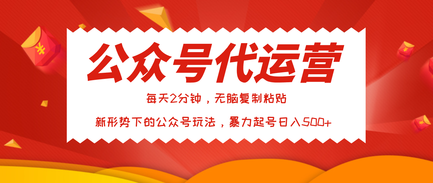 公众号代运营，我出文章你来发，暴力日入500+-网创财富岛