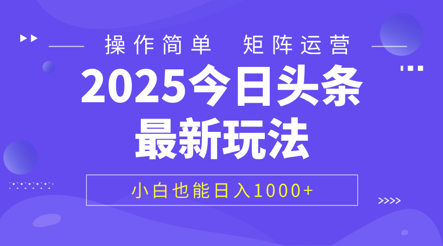 2025今日头条最新玩法，0粉可做，复制粘贴，小白也能日入1000+-网创财富岛