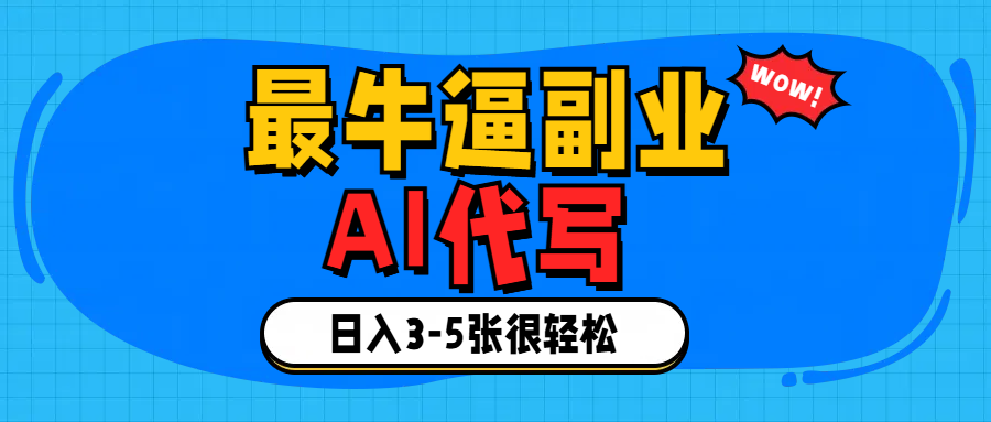 最牛逼的副业,AI代写日入3-5张轻轻松松！-网创财富岛