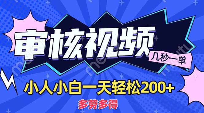 商品审核员，几秒一单，多劳多得，新人小白一天轻松200+-网创财富岛