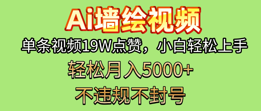 AI墙绘变现新风口！单条视频19W点赞，小白轻松上手，副业月入5000+！-网创财富岛