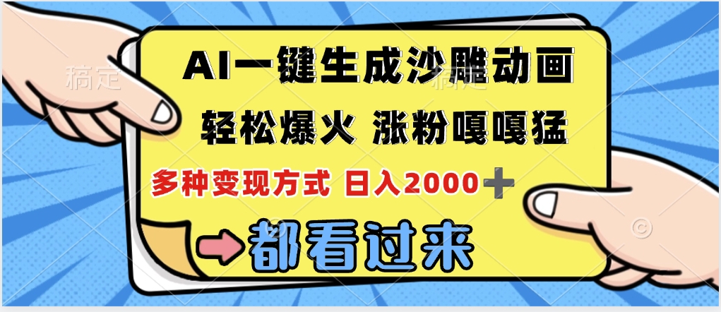 ai一键生成沙雕动画，轻松爆火，单日变现1000➕-网创财富岛
