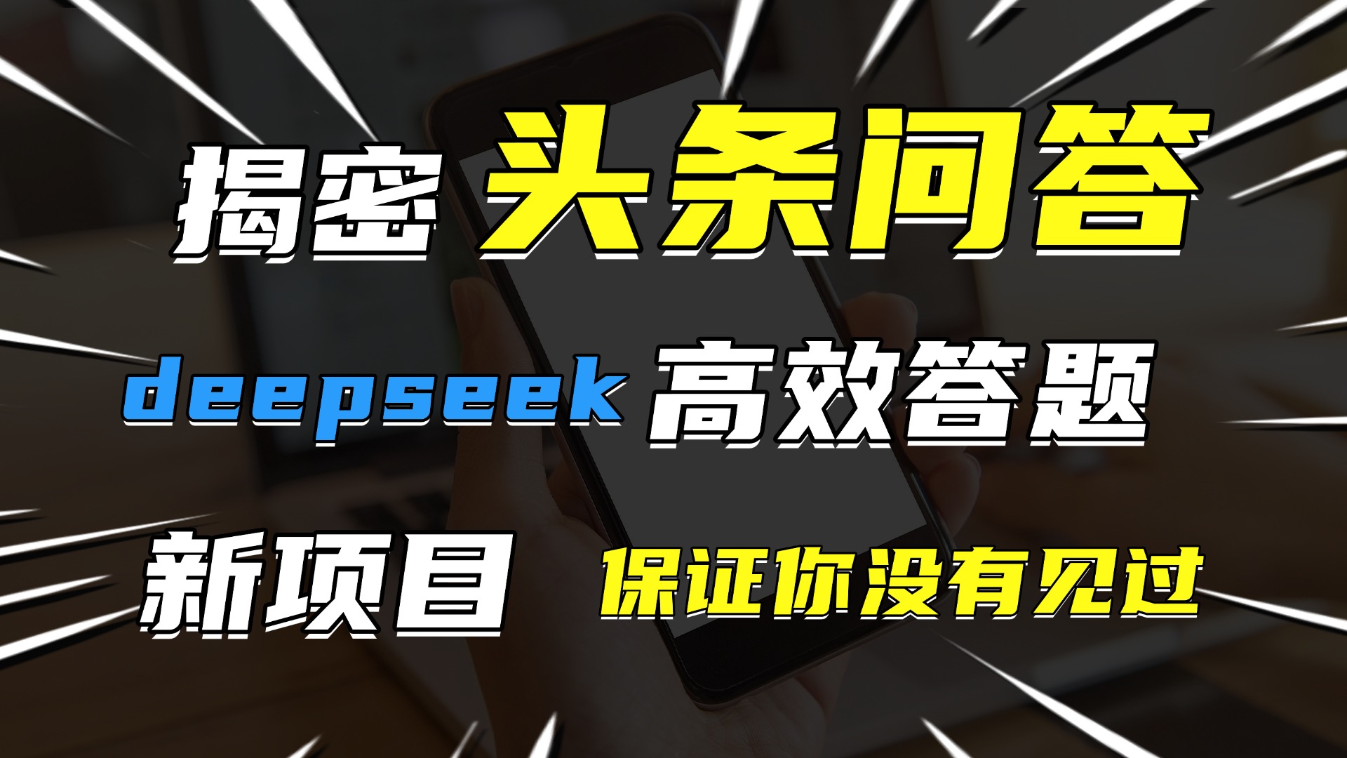 头条问答，新玩法！保证你没见过！用DeepSeek去高效答题，一个账号一天几百块轻轻松松-网创财富岛