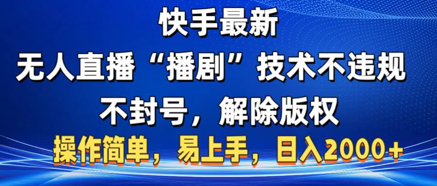 快手最新无人直播“播剧”零投入，不违规，不封号，解除版权，操作简单，小白易上手-网创财富岛