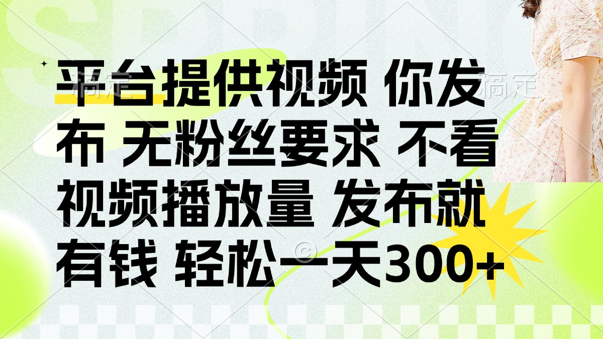 发布平台提供视频就有q 无粉丝要求 不看视频播放量-网创财富岛